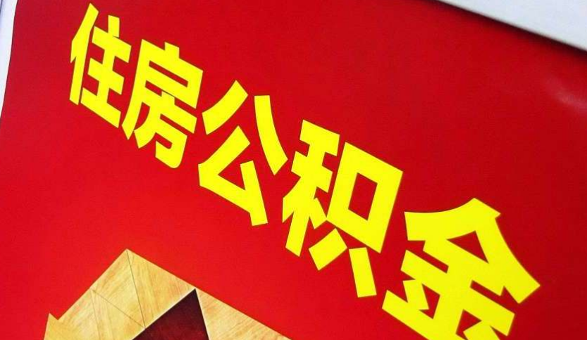 承留镇出境定居怎么提取公积金？